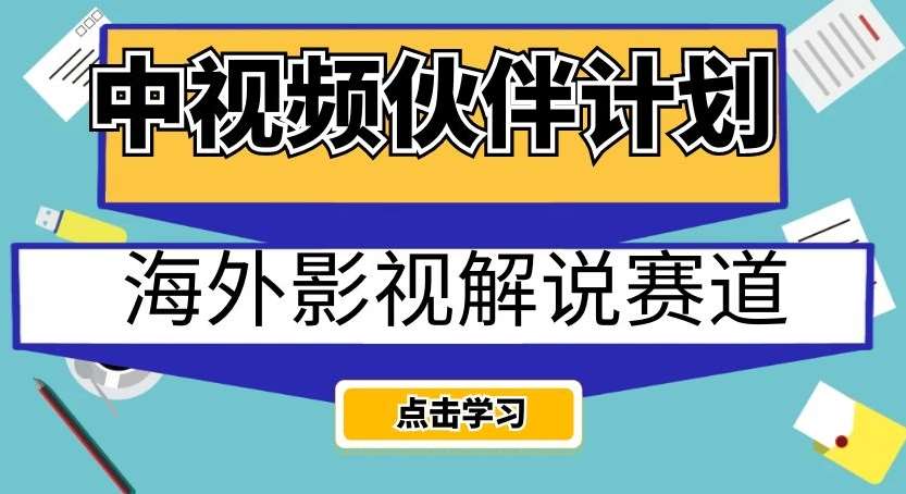 中视频伙伴计划海外影视解说赛道，AI一键自动翻译配音轻松日入200+【揭秘】-赛德副业库