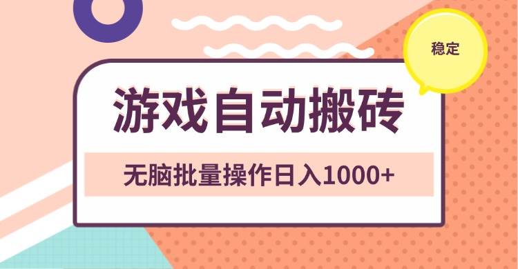 （13652期）非常稳定的游戏自动搬砖，无脑批量操作日入1000+-赛德副业库