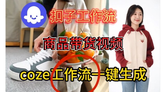 Coze扣子智能体工作流一键生成商品带货视频,保姆级搭建教学-赛德副业库