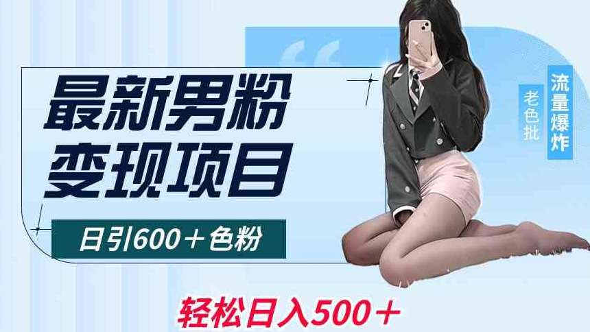 最新男粉变现项目，日引600＋色粉，全平台通用，轻松日入500＋【揭秘】-赛德副业库