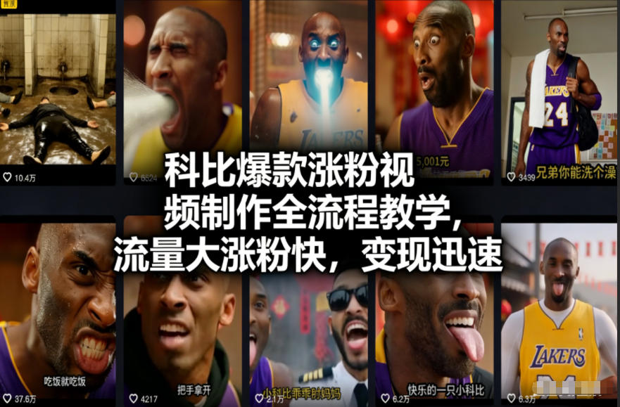 科比爆款涨粉视频制作全流程教学，流量大涨粉快，变现迅速-赛德副业库