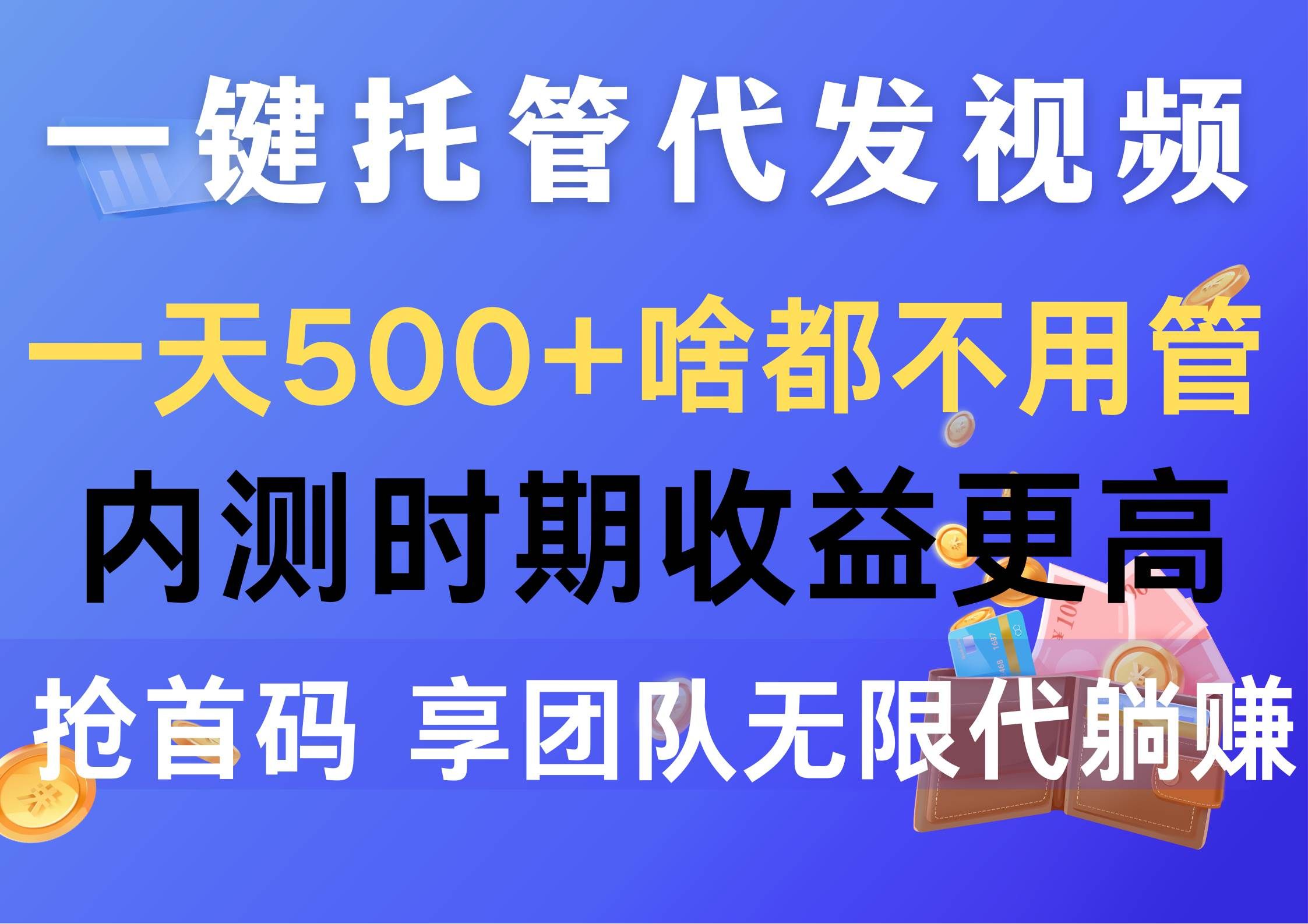 （10327期）一键托管代发视频，一天500+啥都不用管，内测时期收益更高，抢首码，享…-赛德副业库