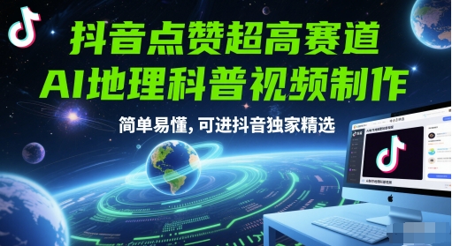 抖音点赞超高赛道,AI地理科普视频制作,简单易懂,可进抖音独家精选-赛德副业库