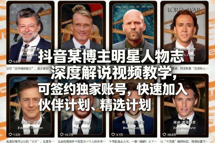 抖音某博主明星人物志深度解说视频教学,可签约独家账号,快速加入伙伴计划、精选计划-赛德副业库