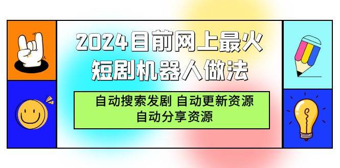 （9293期）2024目前网上最火短剧机器人做法，自动搜索发剧 自动更新资源 自动分享资源-赛德副业库
