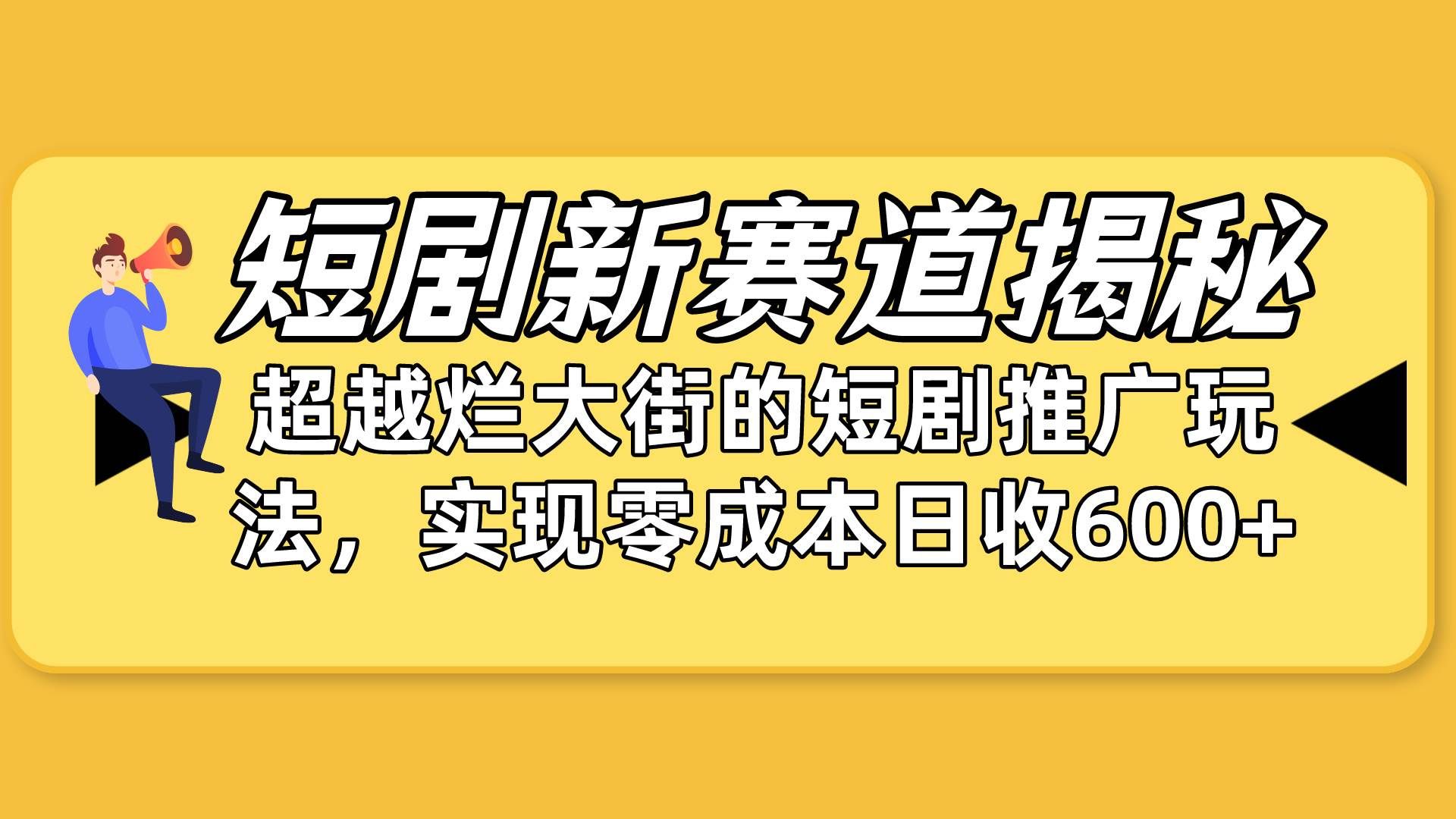 （10132期）短剧新赛道揭秘：如何弯道超车，超越烂大街的短剧推广玩法，实现零成本…-赛德副业库