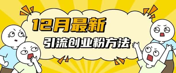 12月最新引流创业粉方法，方法非常简单，适用于多平台-赛德副业库