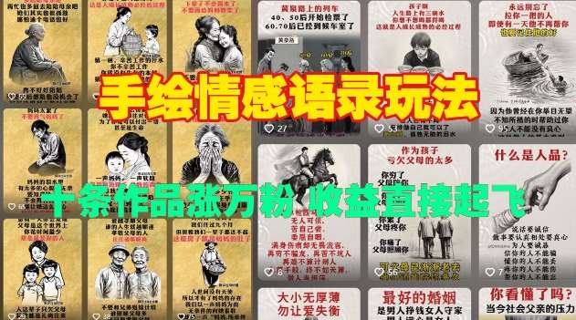 手绘情感语录玩法，十条作品涨万粉，收益直接起飞-赛德副业库