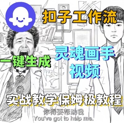 Coze扣子工作流一键生成灵魂画手短视频，保姆级实战搭建教学-赛德副业库