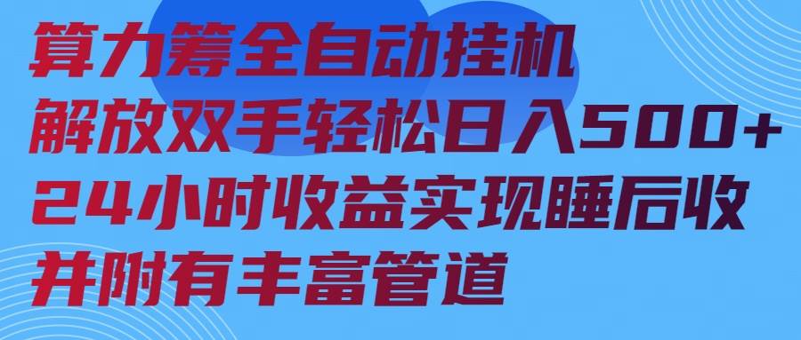 (14208期)算力筹全自动挂机24小时收益实现睡后收入并附有丰富管道-赛德副业库