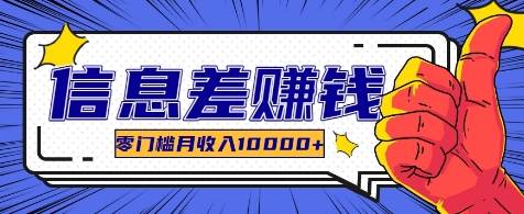 利用信息差玩赚各种破解软件，长期项目零门槛月收入10000+-赛德副业库
