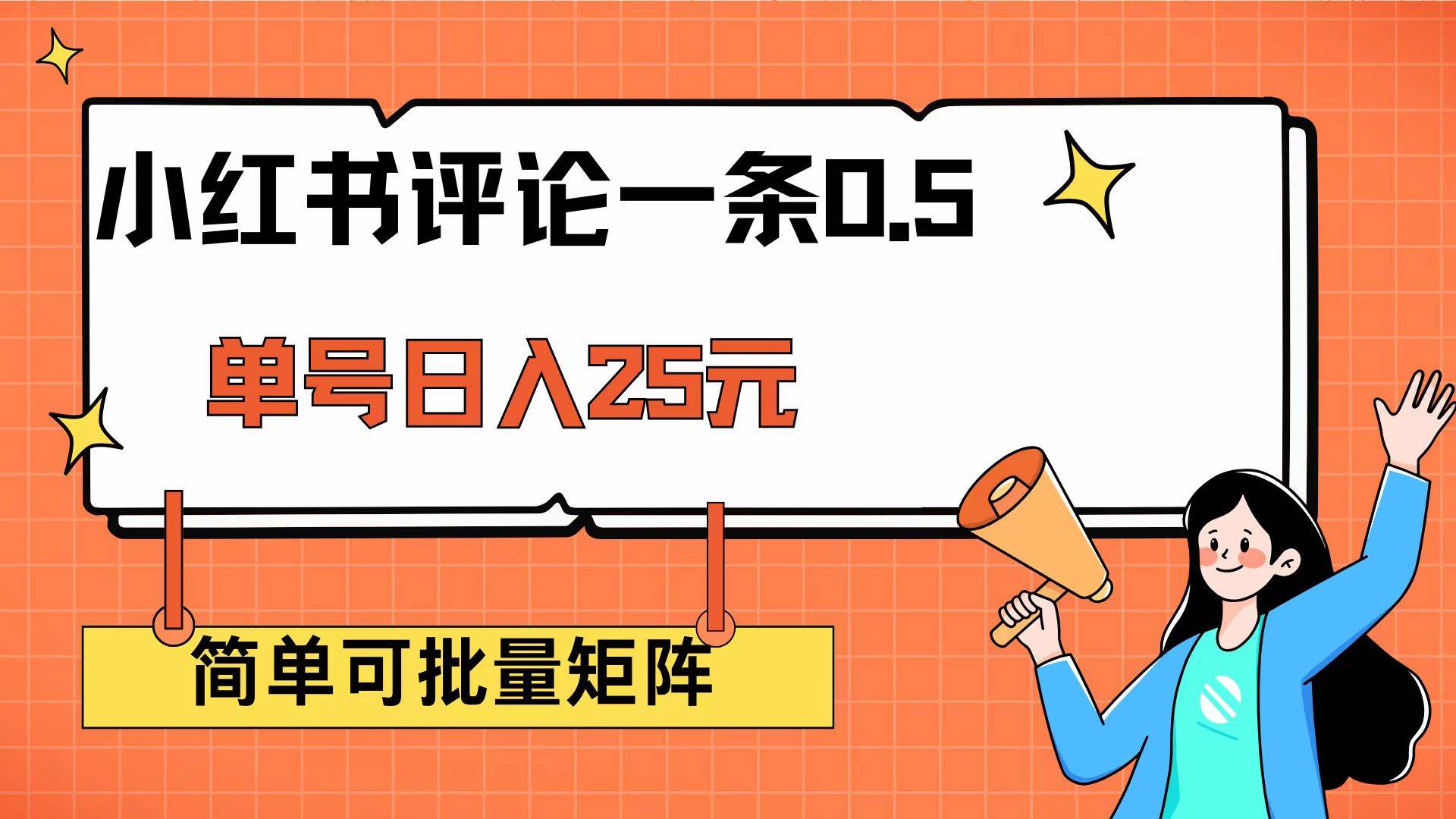 （14351期）小红书评论一条0.5元 单账号一天可得25元 可矩阵操作 简单无脑靠谱-赛德副业库