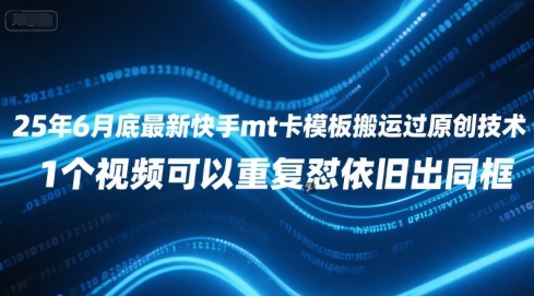 25年6月底最新快手mt卡模板搬运过原创技术，1个视频可以重复怼依旧出同框-赛德副业库