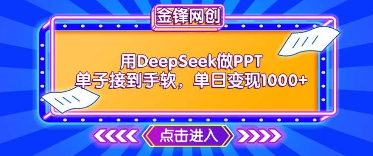 用DeepSeek做PPT单子接到手软，快速接单变现，单日变现1k-赛德副业库