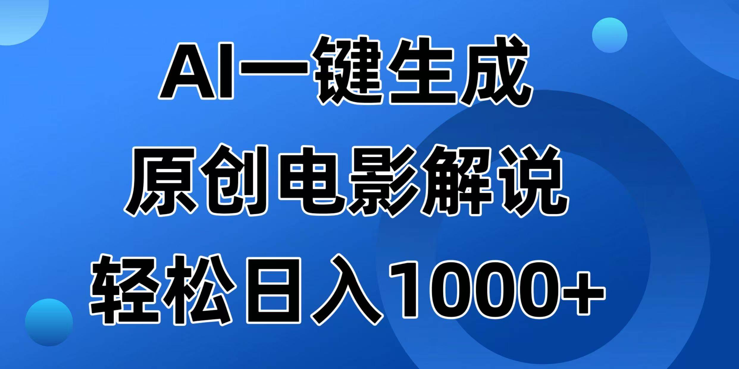 （14376期）AI一键生成原创电影解说视频，日入1000+-赛德副业库