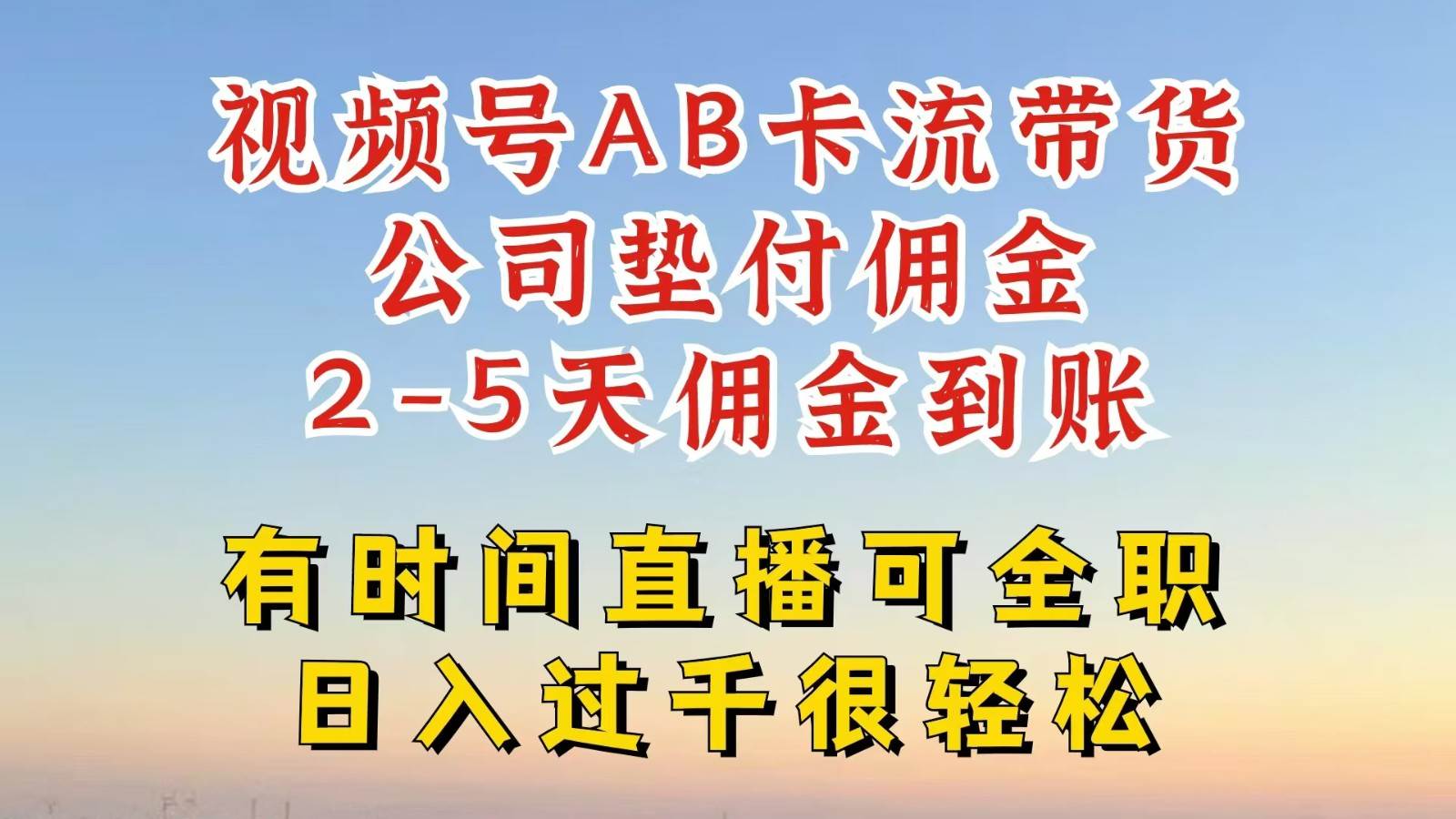 视频号独家AB卡流技术带货赛道，一键发布视频，就能直接爆流出单，公司垫付佣金-赛德副业库