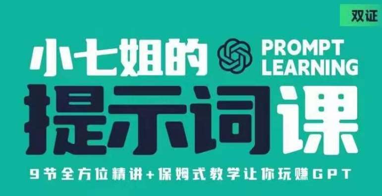 小七姐的提示词视频课(双证),9节全方位精讲+保姆式教学让你玩赚GPT-赛德副业库
