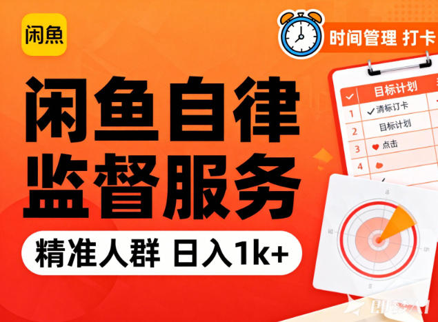 闲鱼卖自律监督服务,人群精准,每天1k+纯利润-赛德副业库