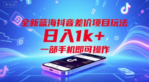 全新蓝海抖音差价项目玩法，日入1k+，一部手机即可操作【揭秘】-赛德副业库
