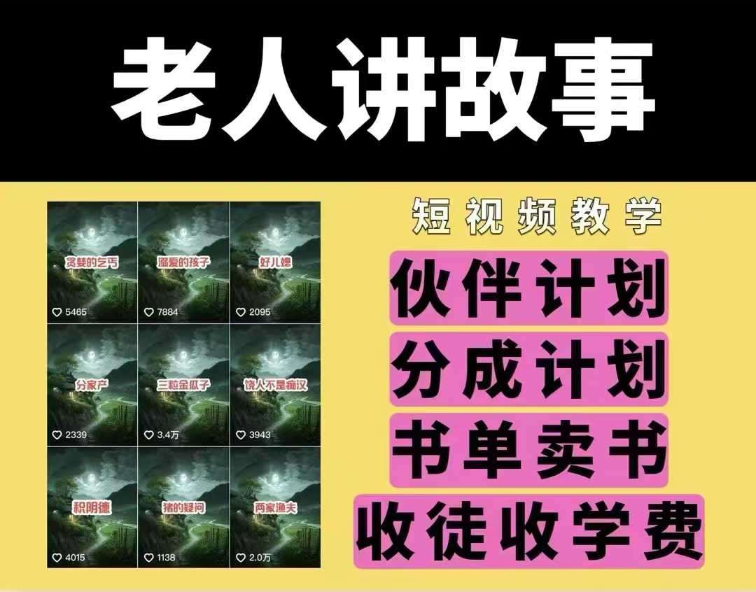 老人讲故事视频教学，民间故事短视频，课程+素材，可做伙伴计划、分成计划，书单卖书、收徒等-赛德副业库