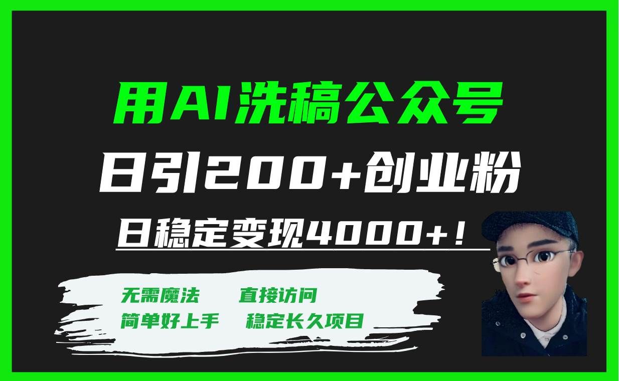 （7659期）用AI洗稿公众号日引200+创业粉日稳定变现4000+！-赛德副业库