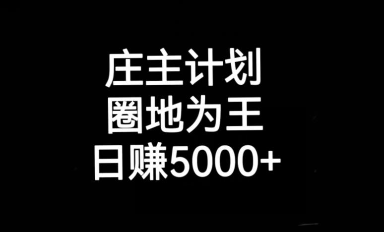 庄主计划课程，内含暴力起号教程，暴力引流精准客户，日引上百个客户不难【揭秘】-赛德副业库