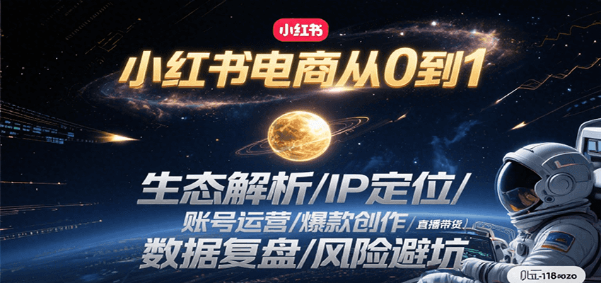 小红书电商从0到1：生态解析/IP定位/ 账号运营/爆款创作/直播带货/数据复盘/风险避坑-赛德副业库