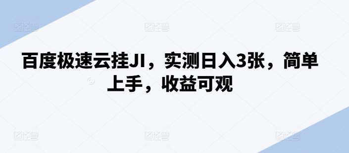百度极速云挂JI，实测日入3张，简单上手，收益可观【揭秘】-赛德副业库