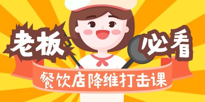 （9069期）餐饮店降维打击课（味觉、爆品、品牌、营销、赚钱）17节高清无水印-赛德副业库