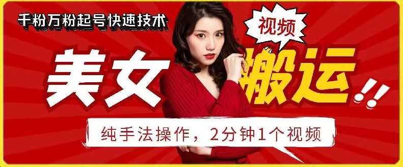 抖音美女搬运技术，手法操作，2分钟一个【揭秘】-赛德副业库