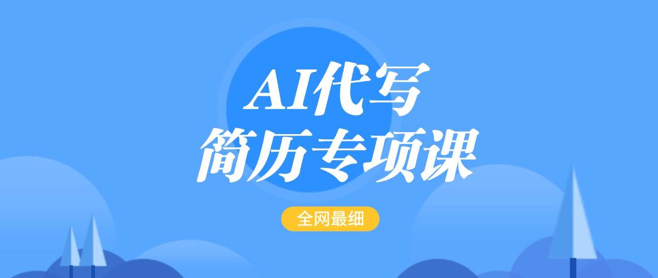 AI代写-简历专项课,全网最全面的最简单的简历修改教程,首月盈利5000+-赛德副业库