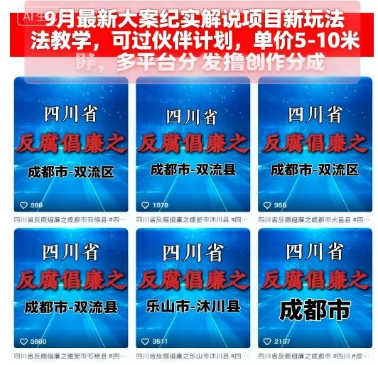 9月最新大案纪实解说项目新玩法教学，可过伙伴计划，单价5-10米，多平台分发撸创作分成-赛德副业库