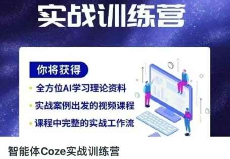 智能体Coze实战训练营，掌握新时代效率工具，让你人生即刻开挂-赛德副业库