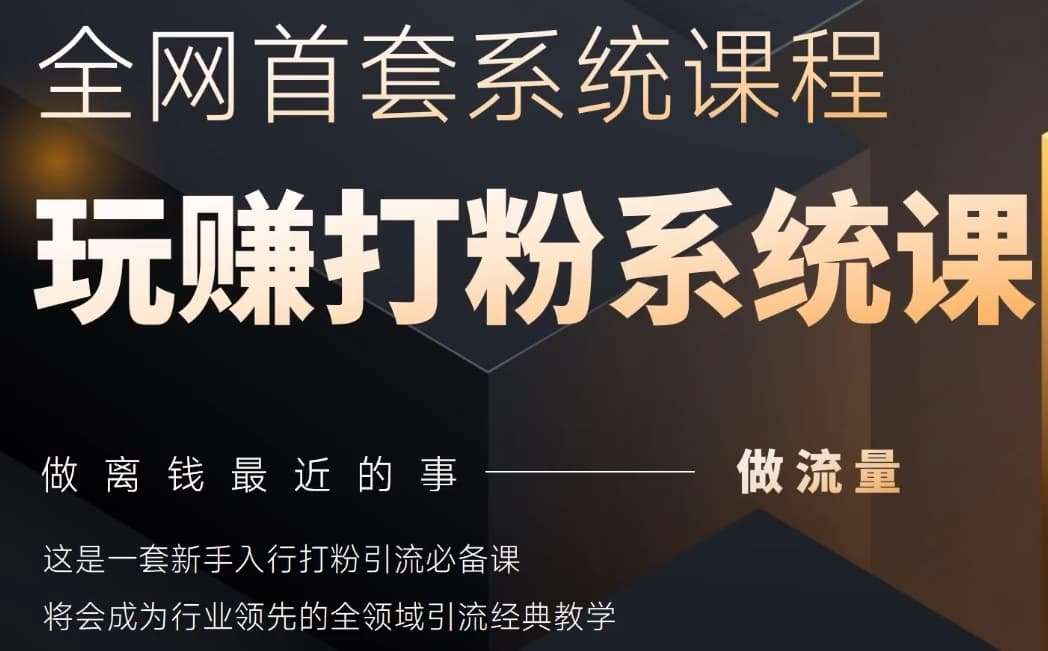 2025行业首套全网全域打粉系统神课,做流量做离钱最近的事,一套新手入行打粉引流必备课-赛德副业库