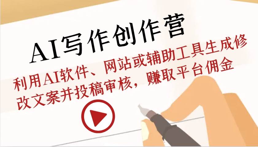 AI写作创作营：利用AI软件、网站或辅助工具生成修改文案并投稿审核，赚取平台佣金-赛德副业库