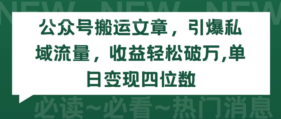 （9795期）公众号搬运文章，引爆私域流量，收益轻松破万，单日变现四位数-赛德副业库