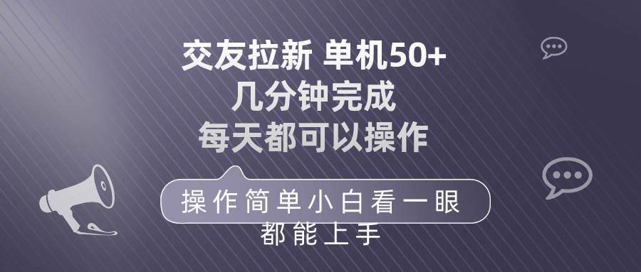 （10124期）交友拉新 单机50 操作简单 每天都可以做 轻松上手-赛德副业库