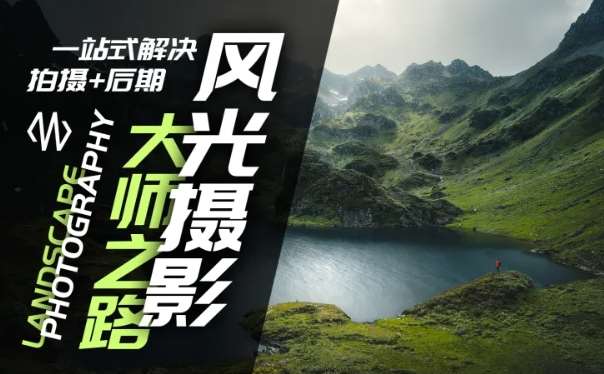 风光摄影大师之路(拍摄+后期),一站式解决拍摄+后期-赛德副业库