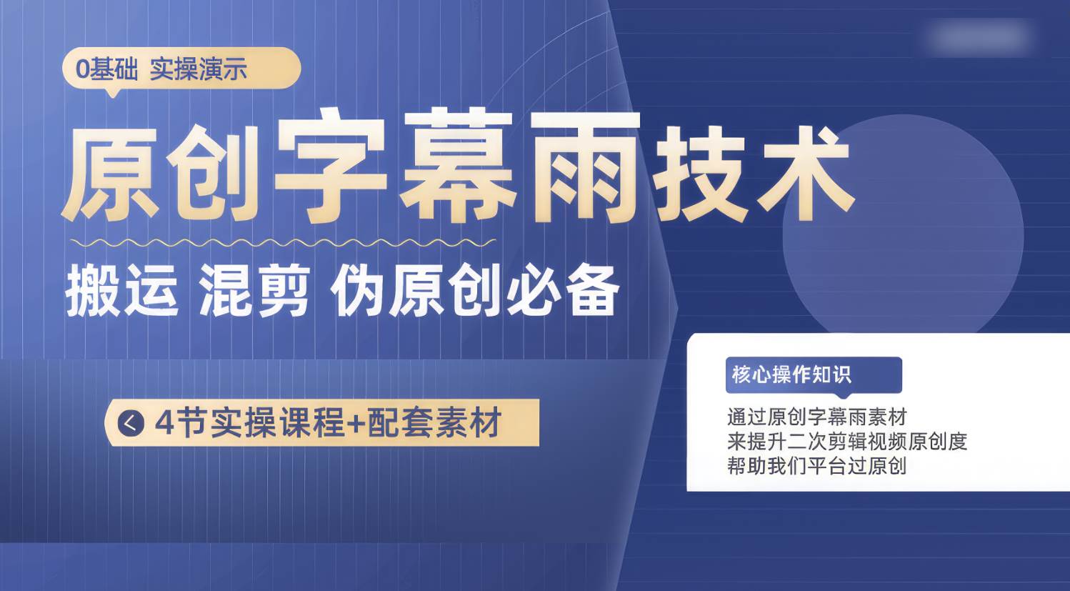 原创字幕雨技术，二次剪辑混剪搬运短视频必备，轻松过原创-赛德副业库