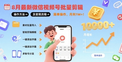 8月最新微信视频号批量剪辑操作方法及变现流程，简单操作，月入1w+-赛德副业库