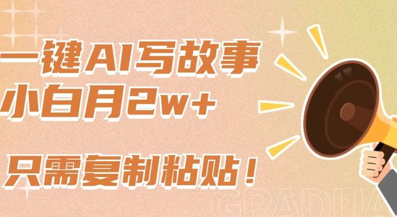 一键AI写故事，新赛道新玩法，只需复制粘贴，小白轻松月入2w+【揭秘】-赛德副业库