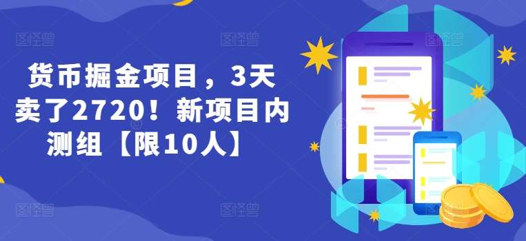 货币掘金项目，3天卖了2720！新项目内测组【限10人】-赛德副业库