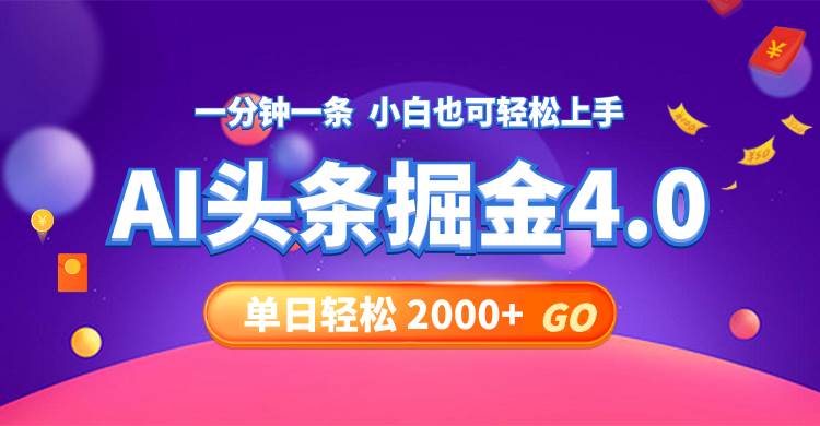 （12079期）今日头条AI掘金4.0，30秒一篇文章，轻松日入2000+-赛德副业库
