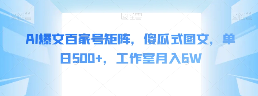 AI爆文百家号矩阵，傻瓜式图文，单日500+，工作室月入6W【揭秘】-赛德副业库