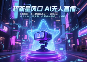 超新星风口无人直播，长期稳定，无人看顾自动运行，菜鸟可玩，日入1.3k，可复制，批量收益翻倍-赛德副业库
