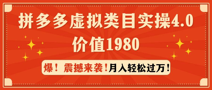 （9238期）拼多多虚拟类目实操4.0：月入轻松过万，价值1980-赛德副业库
