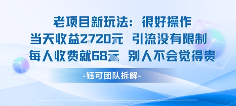 老项目新玩法当天收益1k+每个人收费68米 不违规不封号-赛德副业库