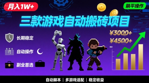 三款游戏自动搬砖,月入1W+,长期稳定收益副业项目,全程躺平操作【揭秘】-赛德副业库