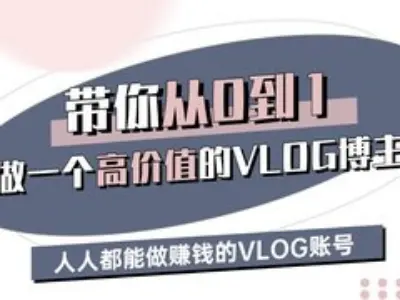 带你从0-1做一个高价值的VLOG博主三期,人人都能做挣钱的VLOG账号-赛德副业库