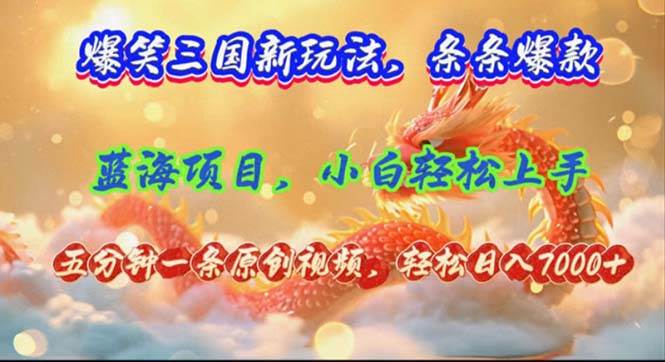 （12014期）爆笑三国新玩法每条都爆，视频收益 7000+，5 分钟原创，多种变现爽歪歪-赛德副业库